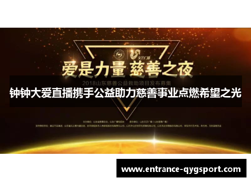 钟钟大爱直播携手公益助力慈善事业点燃希望之光