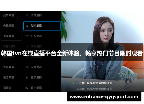 韩国tvn在线直播平台全新体验，畅享热门节目随时观看