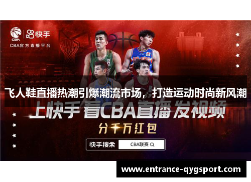 飞人鞋直播热潮引爆潮流市场，打造运动时尚新风潮