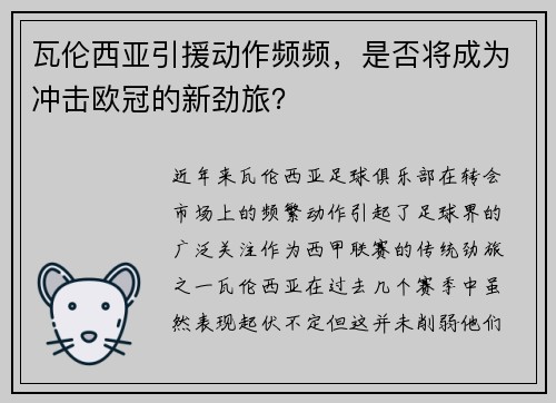瓦伦西亚引援动作频频，是否将成为冲击欧冠的新劲旅？