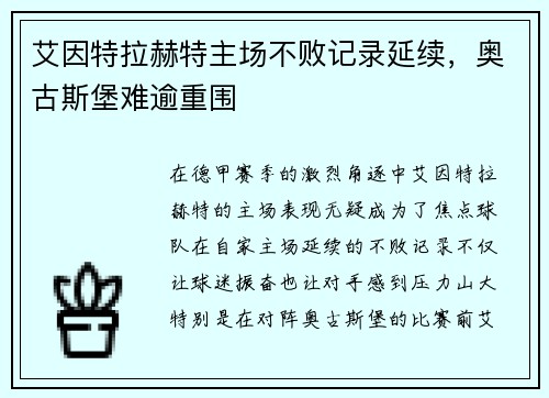 艾因特拉赫特主场不败记录延续，奥古斯堡难逾重围