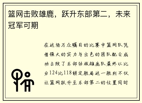 篮网击败雄鹿，跃升东部第二，未来冠军可期
