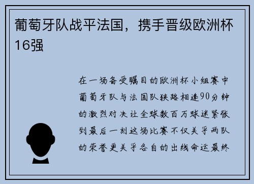 葡萄牙队战平法国，携手晋级欧洲杯16强