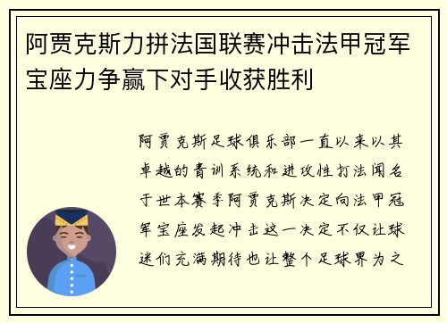 阿贾克斯力拼法国联赛冲击法甲冠军宝座力争赢下对手收获胜利