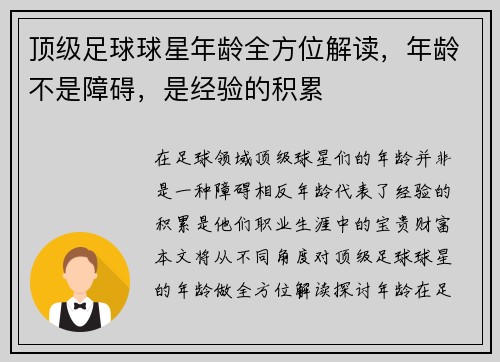 顶级足球球星年龄全方位解读，年龄不是障碍，是经验的积累