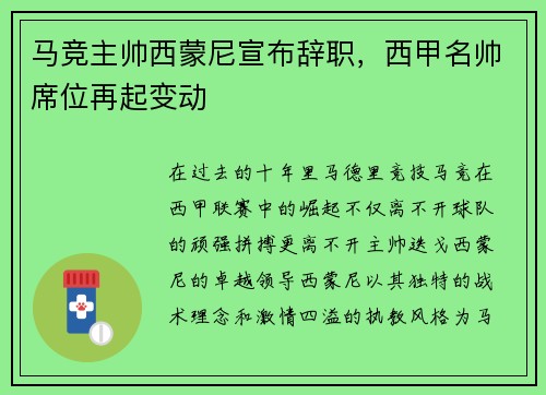 马竞主帅西蒙尼宣布辞职，西甲名帅席位再起变动