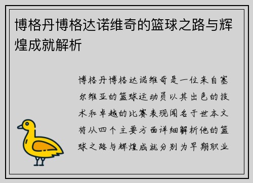 博格丹博格达诺维奇的篮球之路与辉煌成就解析