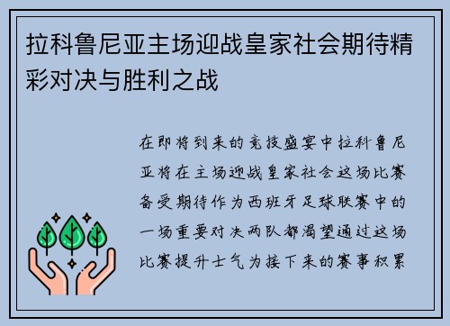 拉科鲁尼亚主场迎战皇家社会期待精彩对决与胜利之战